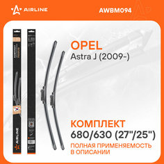 Щетки стеклоочистителя комплект 680/630мм (27"/25") бескаркасные PREMIUM с креплением "Push Button 19 мм", 2 штуки AWBM094 AIRLINE