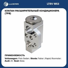 Клапан расш. кондиционера (ТРВ) для а/м VW Polo Sed. (11-)/Skoda Fabia II (07-) (LTRV 1853) - Luzar
