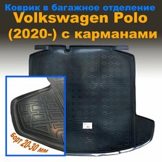 Коврик в багажник для Volkswagen Polo VI (лифтбек) (2020-)(NPL) с карманами пластик Nor Plast