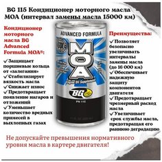 Кондиционер моторного масла MOA BG 115 (интервал замены 15000 км) BG®
