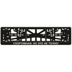 Рамка для автомобильного номера "спортивная, но ЭТО НЕ точно" Арт рэйсинг