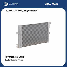 LUZAR LRAC 0323 Радиатор кондиционера ГАЗель Next с ресивером Luzar