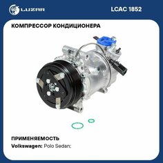 Компрессор кондиционера для автомобилей Polo Sedan (15-) 1.6i [CWVA] LCAC 1852 LUZAR