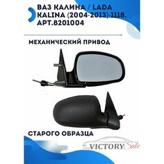 Зеркало боковое заднего вида ПРАВОЕ (механическое) ВАЗ Калина / Lada Kalina (2004-2013)- (старого образца) Нет бренда