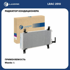 Радиатор кондиционера для автомобилей Mazda 6 (02-) LRAC 2510 LUZAR