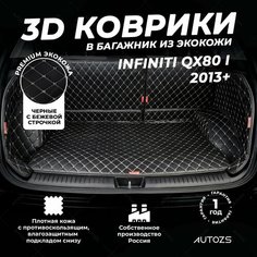 Кожаный 3D коврик в багажник Infiniti QX80 I 7 мест (2013+) Полный комплект (с боковинами) Черный с бежевой строчкой Autozs