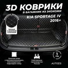 Кожаный 3D коврик в багажник Kia Sportage IV (2016+) Полный комплект (с боковинами) Черный с бежевой строчкой / Киа Спортейдж 4 (2016+) 3Д ковры в автомобиль Autozs