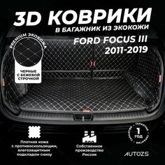 Кожаный 3D коврик в багажник Ford Focus III Хэтчбек 5 дверей (2011+) Полный комплект (с боковинами) Черный с бежевой строчкой / Форд Фокус 3 Хэтчбек 5 дверей (2011+) 3Д ковры в автомобиль Autozs
