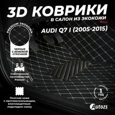 Кожаные 3D коврики в салон с бортами для Audi Q7 I (2005-2015) черные с бежевой строчкой / Ауди Ку7 1 (2005-2015) Autozs
