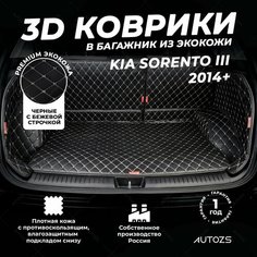 Кожаный 3D коврик в багажник Kia Sorento III 5 мест (2014+) Полный комплект (с боковинами) Черный с бежевой строчкой / Киа Соренто 3 5 мест (2014+) 3Д ковры в автомобиль Autozs