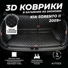 Кожаный 3D коврик в багажник Kia Sorento II Рестайлинг (2012+) Полный комплект (с боковинами) Черный с бежевой строчкой / Киа Соренто 2 Рестайлинг (2012+) 3Д ковры в автомобиль Autozs