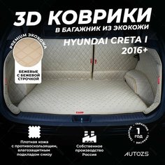 Кожаный 3D коврик в багажник Hyundai Creta I (2016+) Полный комплект (с боковинами) Бежевый/ Хендай Крета 1 (2016+) 3Д ковры в автомобиль Autozs