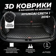 Кожаный 3D коврик в багажник Hyundai Creta I (2016+) Полный комплект (с боковинами) Черный с бежевой строчкой / Хендай Крета 1 (2016+) 3Д ковры в автомобиль Autozs