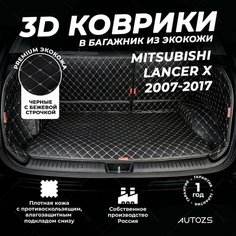 Кожаный 3D коврик в багажник Mitsubishi Lancer X (2007-2017) Полный комплект (с боковинами) Черный с бежевой строчкой / Мицубиси Лансер 10 (2007-2017) 3Д ковры в автомобиль Autozs