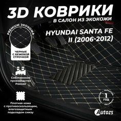 Кожаные 3D коврики в салон с бортами для Hyundai Santa Fe II (2006-2012) черные с бежевой строчкой / Хендай Санта Фе 2 (2006-2012) Autozs