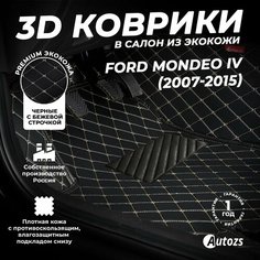 Кожаные 3D коврики в салон с бортами для Ford Mondeo IV (2007-2015) черные с бежевой строчкой / Форд Мондео 4 (2007-2015) 3Д ковры а втомобиль Autozs