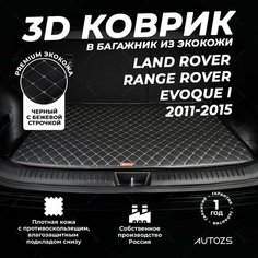 Кожаный 3D коврик в багажник Land Rover Range Rover Evoque I Внедорожник 3 дв(2011-2015) базовый Черный с бежевой строчкой Autozs