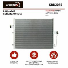 Радиатор Kortex для кондиционера Ssangyong Kyron / Actyon 05- 2.0Xdi / 2.3 OEM 6840009000, 6840009001, 6840009002, 6840009100, 6840009101, KRD2055, LR