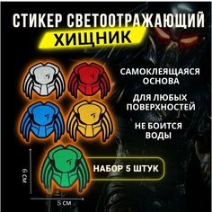 Светоотражающая наклейка на автомобиль, самокат, велосипед, телефон, ноутбук Хищник 1 Светлый элемент