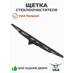 Щетка стеклоочистителя задней двери Уаз Патриот (ОАО УАЗ) 3163-00-6313200-00