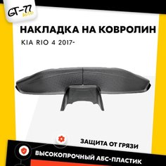 Комплект накладок на ковролин (под сиденья и второго ряда) CUBECAST для Kio Rio 4 2017- тюнинг, стайлинг.