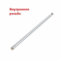 Антенна для пульта радиоуправления машинки 27 Мгц, 40 Мгц телескопическая внутренняя резьба р/у модели Good Shop