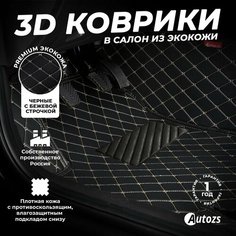 Кожаные 3D коврики в салон с бортами для Kia Sportage III (2010-2016) черные с бежевой строчкой / Киа Спортейдж 3 (2010-2016) Autozs