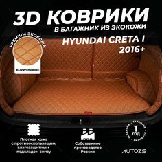 Кожаный 3D коврик в багажник Hyundai Creta I (2016+) Полный комплект (с боковинами) Коричневый / Хендай Крета 1 (2016+) 3Д ковры в автомобиль Autozs