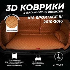 Кожаный 3D коврик в багажник Kia Sportage III (2010-2016) Полный комплект (с боковинами) Коричневый / Киа Спортейдж 3 (2010-2016) 3Д ковры в автомобиль Autozs