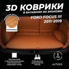 Кожаный 3D коврик в багажник Ford Focus III Хэтчбек 5 дв. (2011-2019) Полный комплект (с боковинами) Коричневый / Форд Фокус 3 (2011-2019) 3Д ковры в автомобиль Autozs