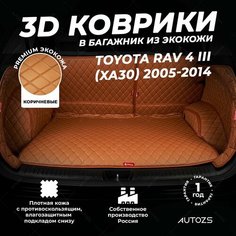 Кожаный 3D коврик в багажник Toyota RAV 4 III (XA30) (2005-2014) Полный комплект (с боковинами) Коричневый Autozs