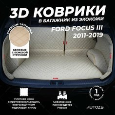 Кожаный 3D коврик в багажник Ford Focus III Хэтчбек 5 дв. (2011-2019) Полный комплект (с боковинами) Бежевый / Форд Фокус 3 (2011-2019) 3Д ковры в автомобиль Autozs