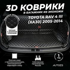 Кожаный 3D коврик в багажник Toyota RAV 4 III (XA30) (2005-2014) Полный комплект (с боковинами) Черный с бежевой строчкой Autozs