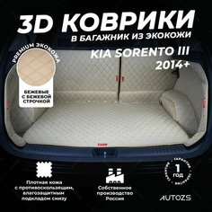 Кожаный 3D коврик в багажник Kia Sorento III (2014+) 5 мест Полный комплект (с боковинами) Бежевый / Киа Соренто 3 (2014+) 5 мест 3Д ковры в автомобиль Autozs