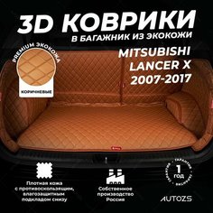 Кожаный 3D коврик в багажник Mitsubishi Lancer X (2007-2017) Полный комплект (с боковинами) Коричневый / Мицубиси Лансер 10 (2007-2017) 3Д ковры в автомобиль Autozs