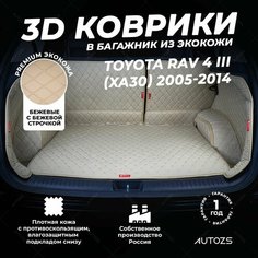 Кожаный 3D коврик в багажник Toyota RAV 4 III (XA30) (2005-2014) Полный комплект (с боковинами) Бежевый 3Д ковры в автомобиль Autozs