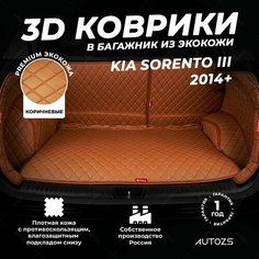 Кожаный 3D коврик в багажник Kia Sorento III (2014+) 5 мест Полный комплект (с боковинами) Коричневый / Киа Соренто 3 (2014+) 5 мест 3Д ковры в автомобиль Autozs