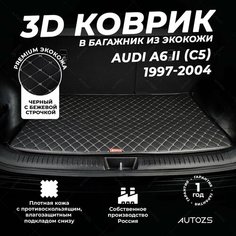 Кожаный 3D коврик в багажник Audi A6 II (C5) Седан (1997-2004) базовый Черный с бежевой строчкой / Ауди А6 2 (С5) Седан (1997-2004) 3Д ковры в автомобиль Autozs