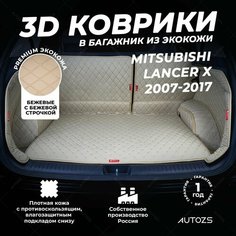 Кожаный 3D коврик в багажник Mitsubishi Lancer X (2007-2017) Полный комплект (с боковинами) Бежевый / Мицубиси Лансер 10 (2007-2017) 3Д ковры в автомобиль Autozs