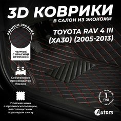 Кожаные 3D коврики в салон с бортами для Toyota RAV 4 III (XA30) (2005-2013) черные с красной строчкой / Тойота РАВ4 3 (XA30) (2005-2013) Autozs