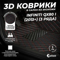 Кожаные 3D коврики в салон с бортами для Infiniti QX80 I (2013+)/QX56 I (2004-2010) (3рядный) черные с красной стежкой Autozs