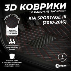 Кожаные 3D коврики в салон с бортами для Kia Sportage III (2010-2016) черные с красной строчкой / Киа Спортейдж 3 (2010-2016) Autozs