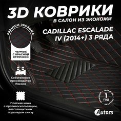 Кожаные 3D коврики в салон с бортами для Cadillac Escalade IV (2014+) черные с красной стежкой / Кадиллак Эскалейд 4 (2014+) Autozs