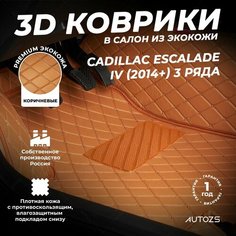 Кожаные 3D коврики в салон с бортами для Cadillac Escalade IV (2014+) коричневые / Кадиллак Эскалейд 4 (2014+) Autozs