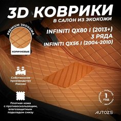 Кожаные 3D коврики в салон с бортами для Infiniti QX80 I (2013+)/QX56 I (2004-2010) (3рядный) коричневые Autozs