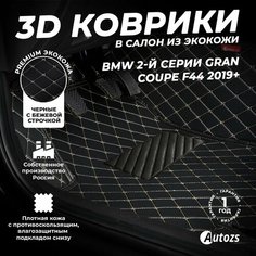 Кожаные 3D коврики в салон с бортами для BMW 2-й серии Gran Coupe F44 (2019+) черные с бежевой строчкой / БМВ 2 серия Гран Купе Ф44 (2019+) Autozs