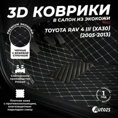 Кожаные 3D коврики в салон с бортами для Toyota RAV 4 III (XA30) (2005-2013) черные с бежевой строчкой / Тойота РАВ4 3 (XA30) (2005-2013) Autozs