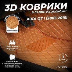 Кожаные 3D коврики в салон с бортами для Audi Q7 I (2005-2015) коричневые / Ауди Ку7 1 (2005-2009) Autozs