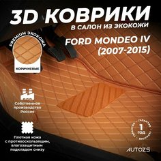 Кожаные 3D коврики в салон с бортами для Ford Mondeo IV (2007-2015) коричневые / Форд Мондео 4 (2007-2015) Autozs