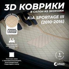 Кожаные 3D коврики в салон с бортами для Kia Sportage III (2010-2016) бежевые / Киа Спортейдж 3 (2010-2016) Autozs